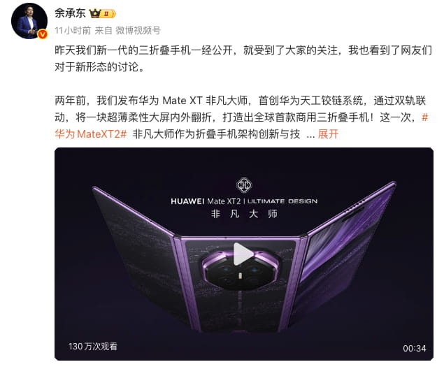 华为Mate XT 2非凡大师三折叠官宣 展翼U型架构全面升级 9月7日正式发布